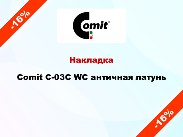 Накладка Comit C-03C WC античная латунь