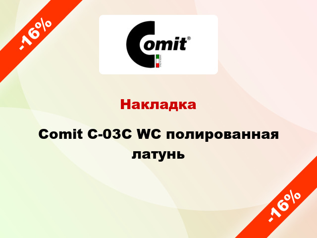 Накладка Comit C-03C WC полированная латунь