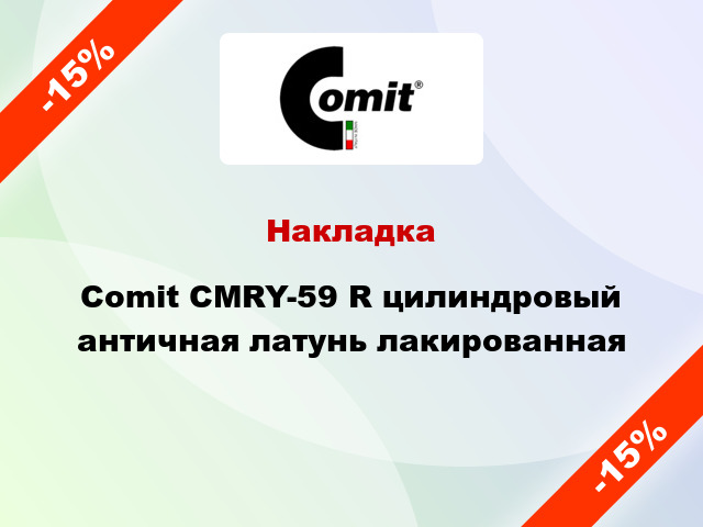 Накладка Comit CMRY-59 R цилиндровый античная латунь лакированная