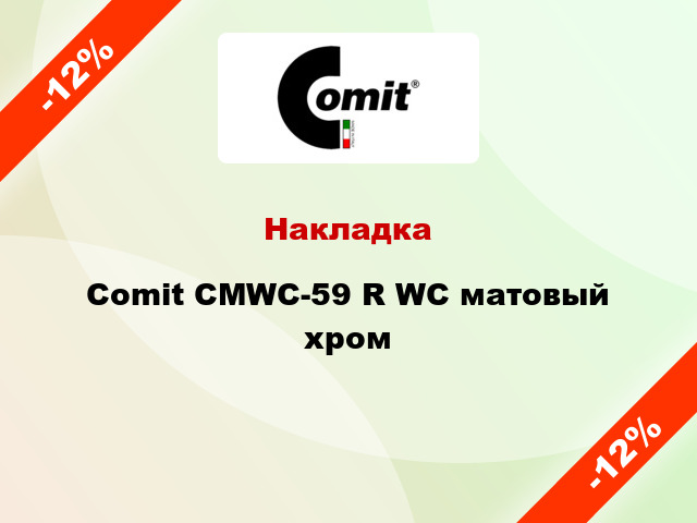 Накладка  Comit CMWC-59 R WC матовый хром
