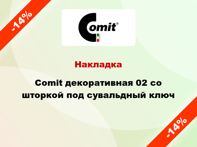 Накладка Comit декоративная 02 со шторкой под сувальдный ключ