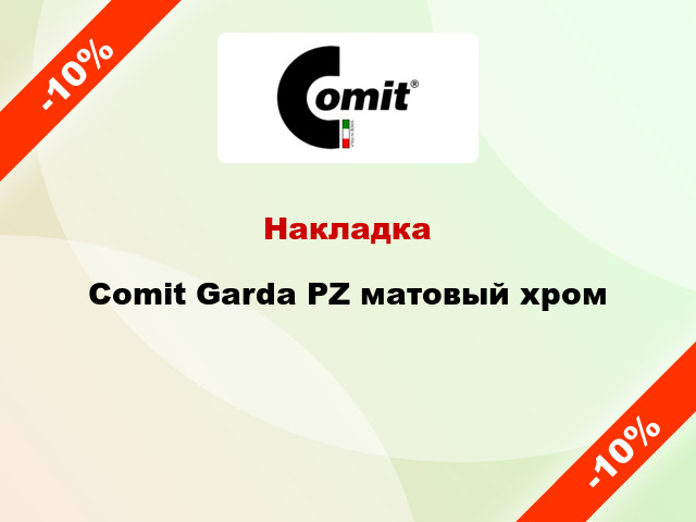 Накладка Comit Garda PZ матовый хром