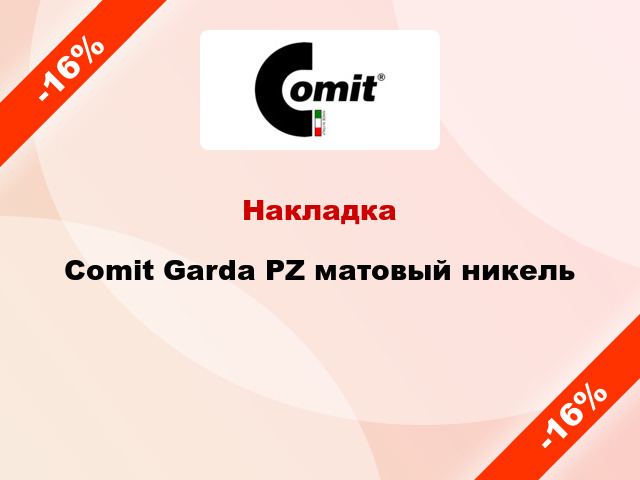 Накладка Comit Garda PZ матовый никель