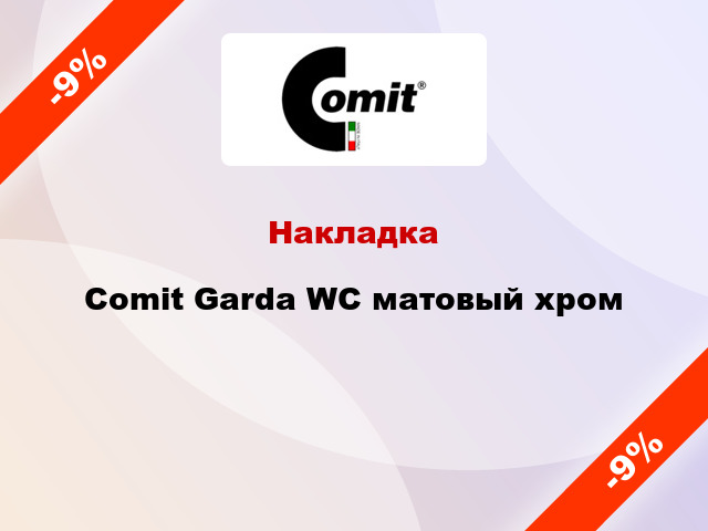 Накладка Comit Garda WC матовый хром