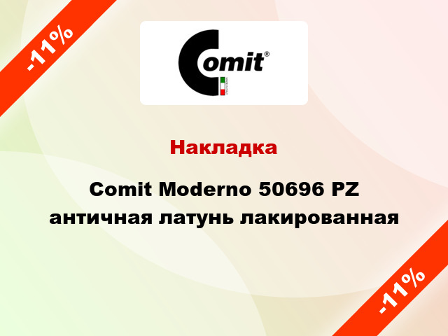 Накладка Comit Moderno 50696 PZ античная латунь лакированная