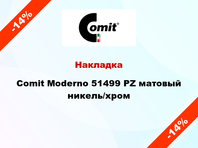 Накладка Comit Moderno 51499 PZ матовый никель/хром