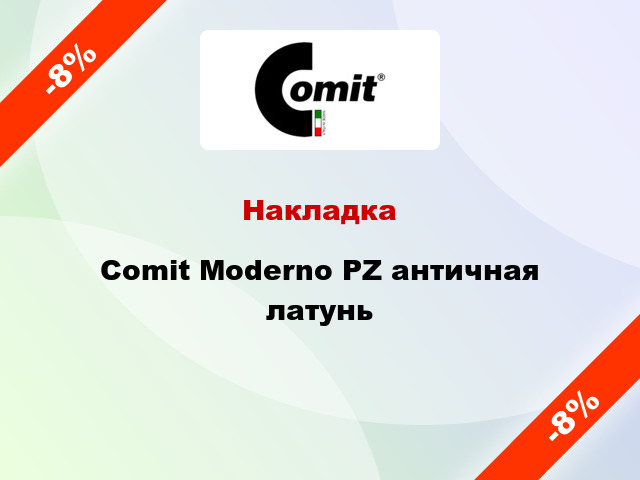 Накладка  Comit Moderno PZ античная латунь