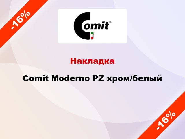 Накладка Comit Moderno PZ хром/белый