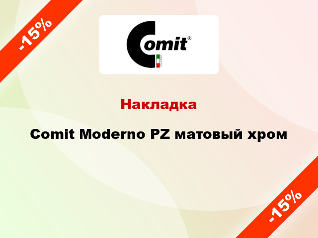 Накладка  Comit Moderno PZ матовый хром