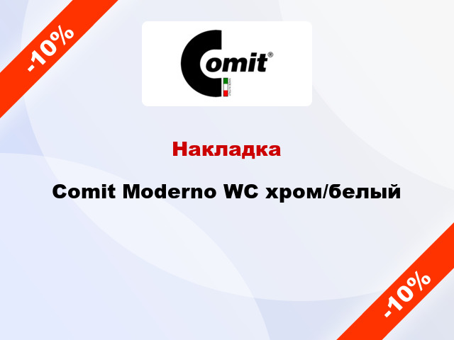 Накладка Comit Moderno WC хром/белый