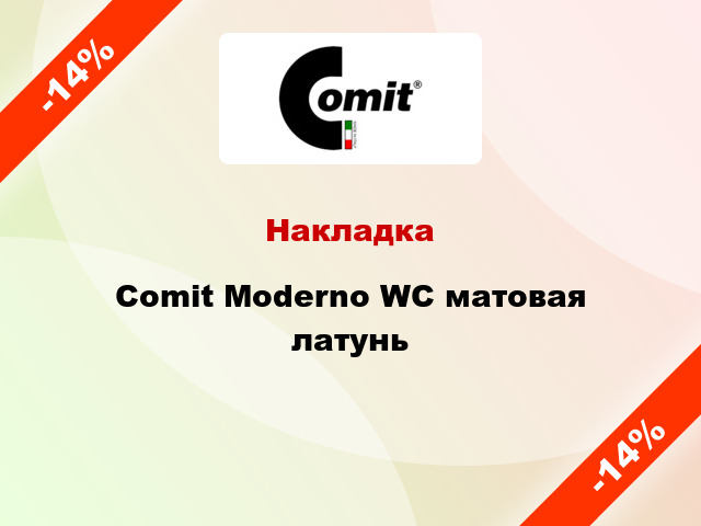 Накладка  Comit Moderno WC матовая латунь