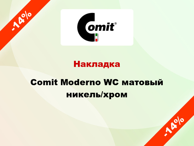 Накладка Comit Moderno WC матовый никель/хром