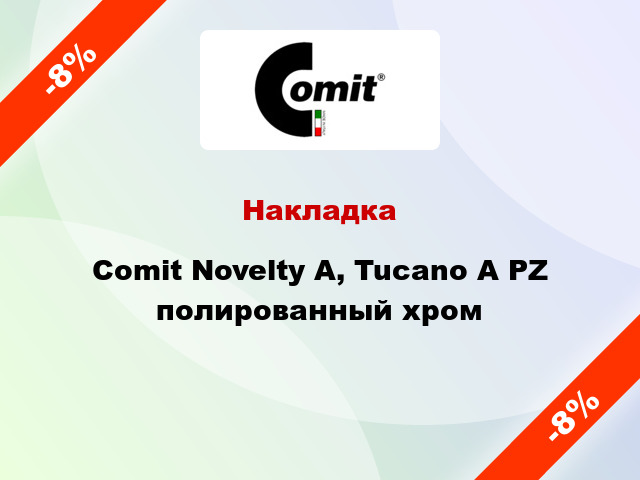 Накладка Comit Novelty А, Tucanо А PZ полированный хром