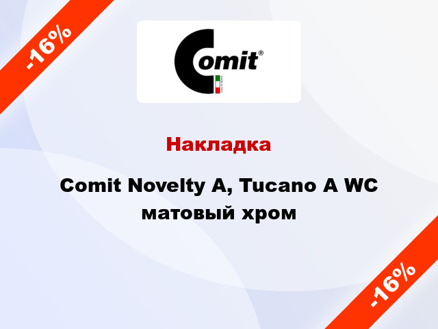 Накладка Comit Novelty А, Tucanо А WC матовый хром