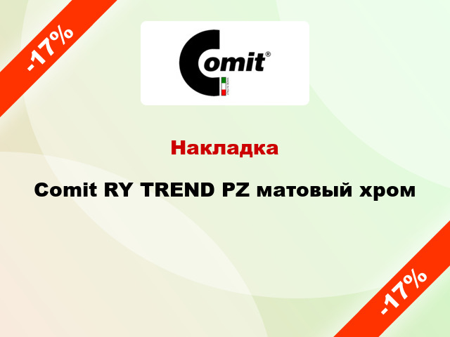 Накладка Comit RY TREND PZ матовый хром