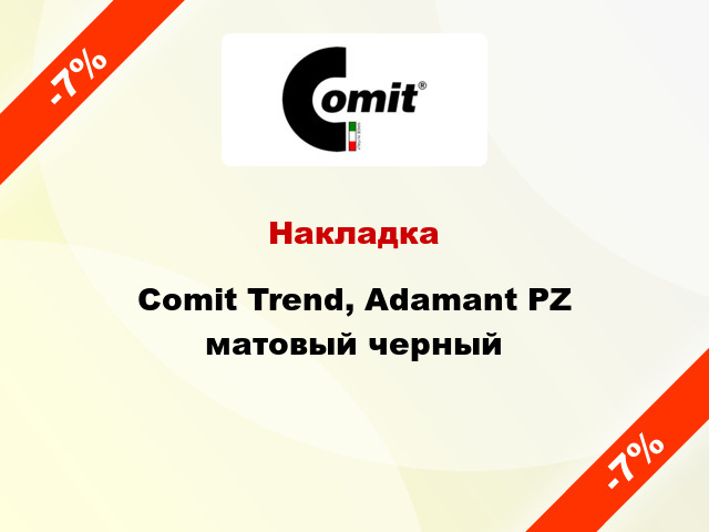 Накладка Comit Trend, Adamant PZ матовый черный