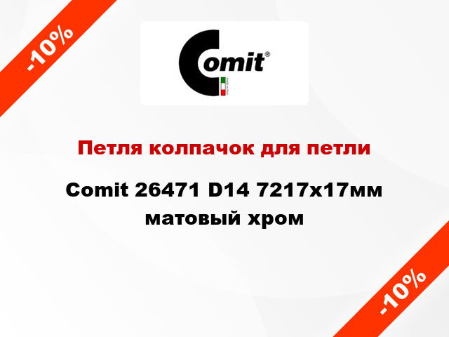 Петля колпачок для петли Comit 26471 D14 7217x17мм матовый хром