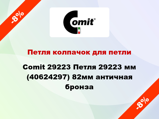 Петля колпачок для петли Comit 29223 Петля 29223 мм (40624297) 82мм античная бронза