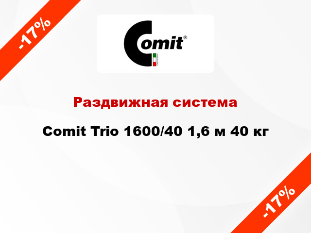 Раздвижная система Comit Trio 1600/40 1,6 м 40 кг