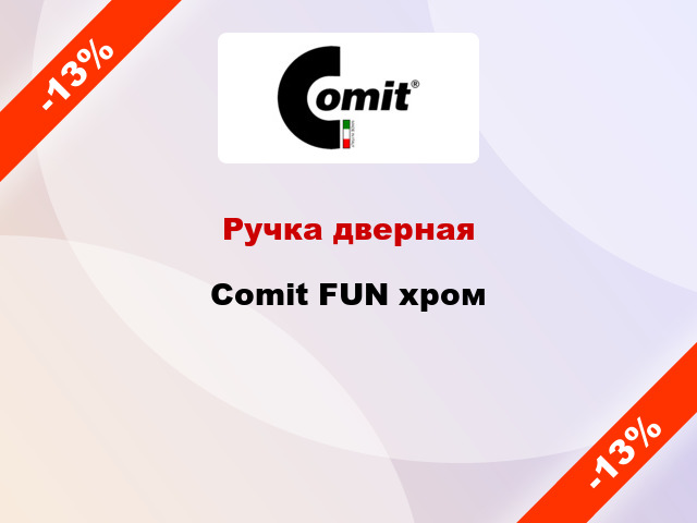 Ручка дверная Comit FUN хром