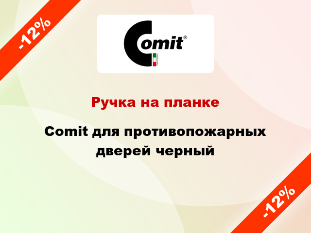 Ручка на планке Comit для противопожарных дверей черный