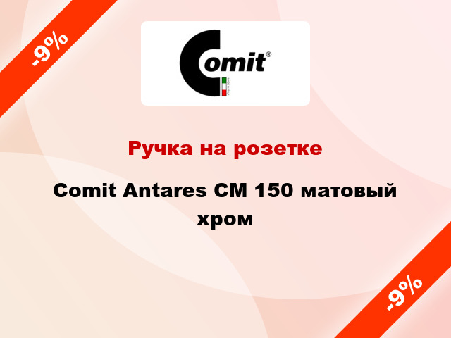 Ручка на розетке  Comit Antares CM 150 матовый хром
