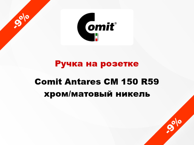 Ручка на розетке Comit Antares CM 150 R59 хром/матовый никель