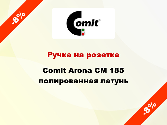 Ручка на розетке  Comit Arona CM 185 полированная латунь