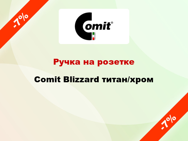 Ручка на розетке Comit Blizzard титан/хром