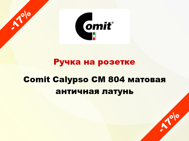 Ручка на розетке Comit Calypso CM 804 матовая античная латунь