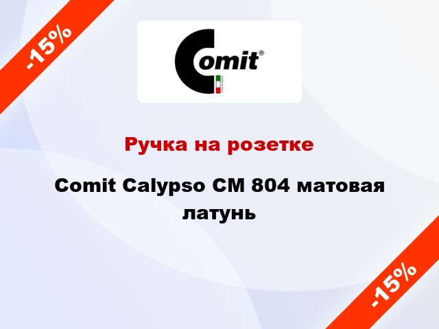 Ручка на розетке Comit Calypso CM 804 матовая латунь