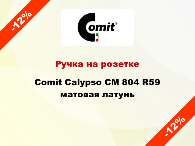 Ручка на розетке Comit Calypso CM 804 R59 матовая латунь