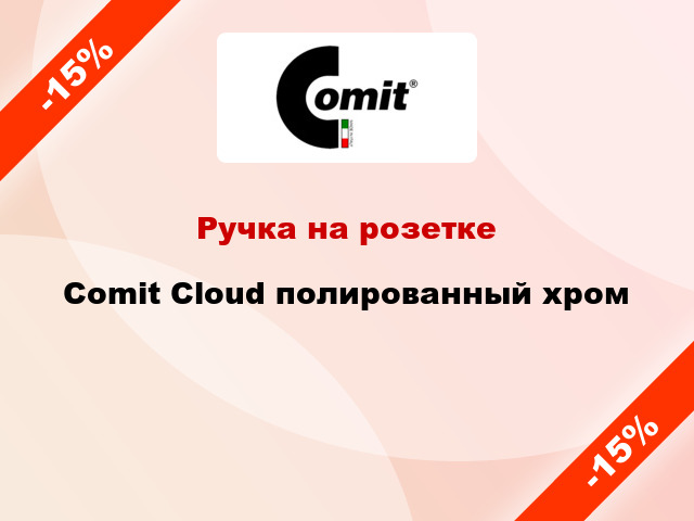 Ручка на розетке Comit Cloud полированный хром