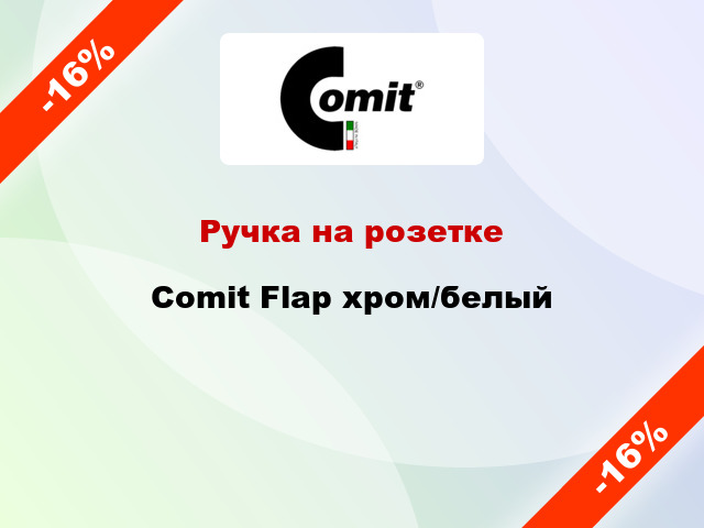 Ручка на розетке Comit Flap хром/белый