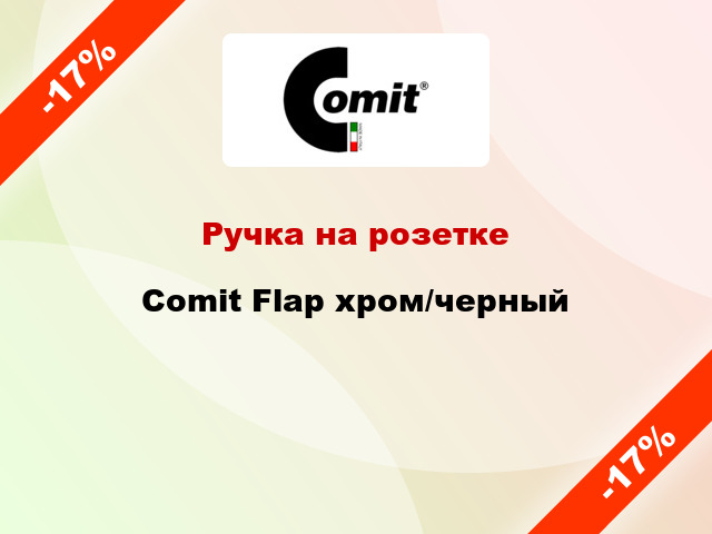 Ручка на розетке Comit Flap хром/черный