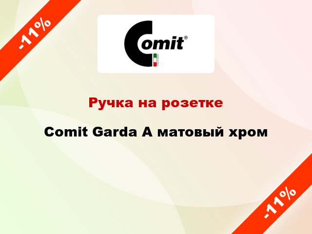 Ручка на розетке Comit Garda А матовый хром