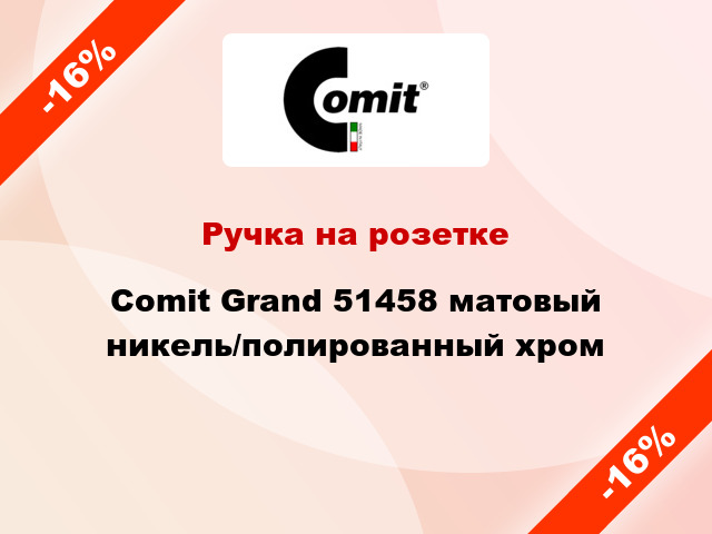 Ручка на розетке Comit Grand 51458 матовый никель/полированный хром