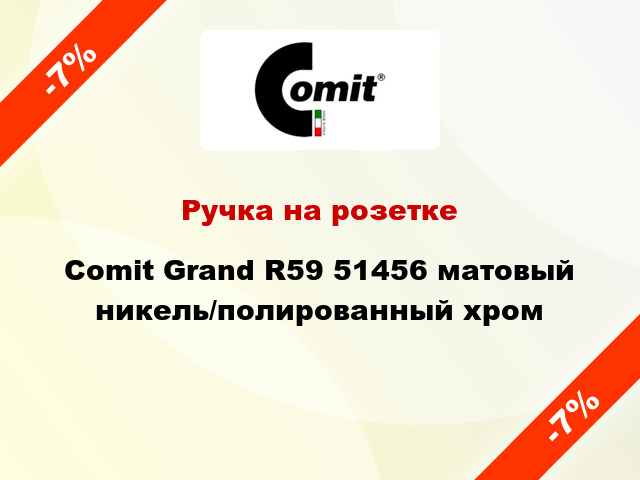 Ручка на розетке Comit Grand R59 51456 матовый никель/полированный хром