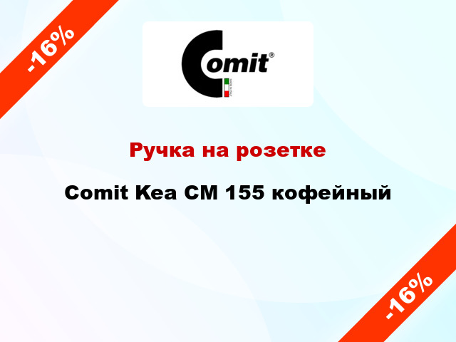 Ручка на розетке Comit Kea CM 155 кофейный