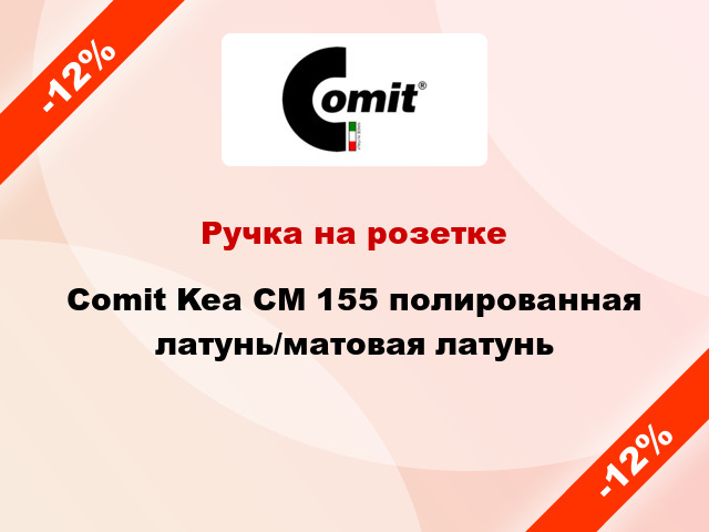 Ручка на розетке Comit Kea CM 155 полированная латунь/матовая латунь