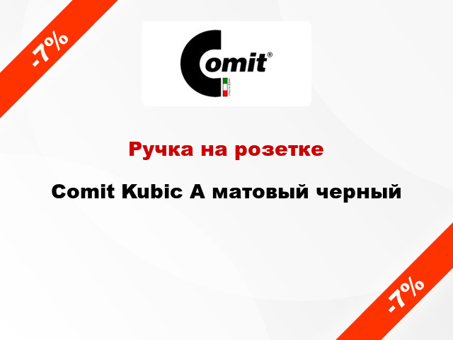 Ручка на розетке Comit Kubic A матовый черный