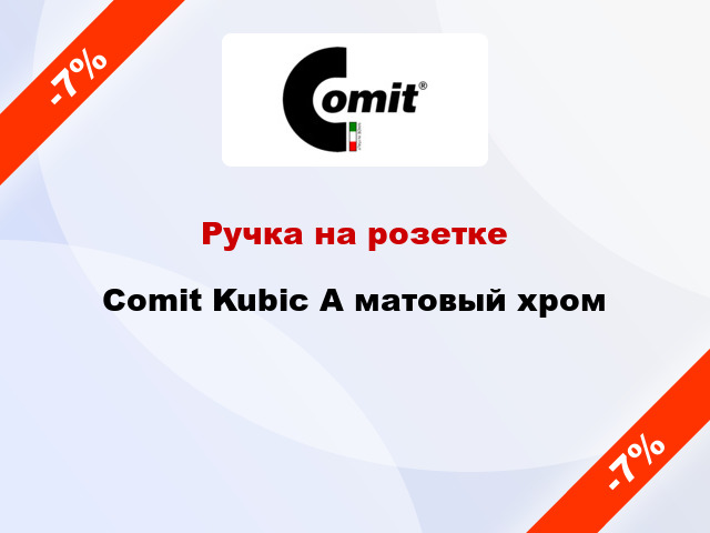 Ручка на розетке Comit Kubic А матовый хром