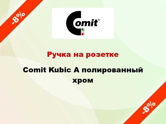 Ручка на розетке Comit Kubic А полированный хром