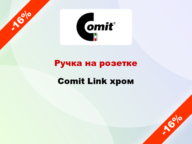 Ручка на розетке  Comit Link хром