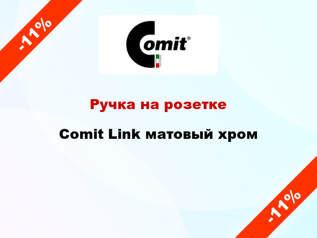 Ручка на розетке  Comit Link матовый хром