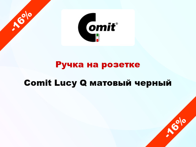 Ручка на розетке Comit Lucy Q матовый черный