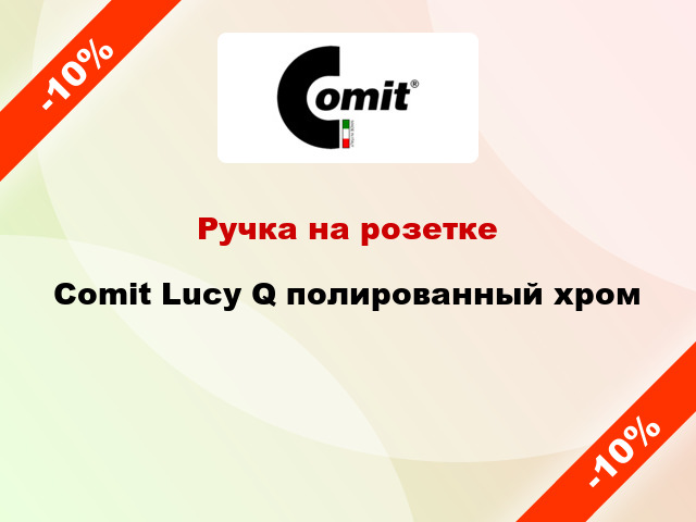 Ручка на розетке Comit Lucy Q полированный хром