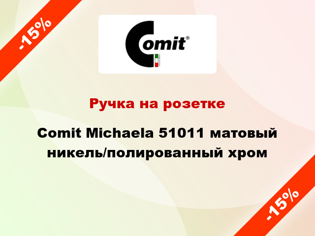 Ручка на розетке Comit Michaela 51011 матовый никель/полированный хром