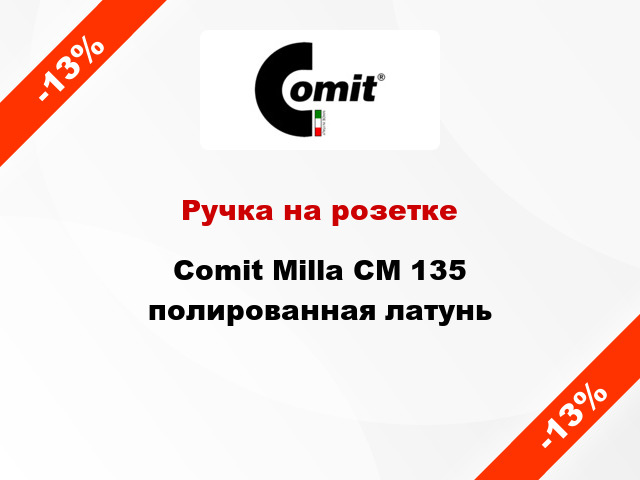 Ручка на розетке  Comit Milla CM 135 полированная латунь