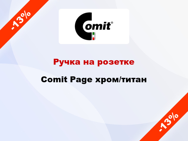 Ручка на розетке Comit Page хром/титан